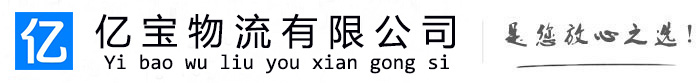 洛浦亿宝物流运输公司